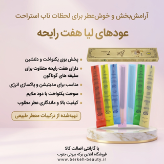 عود لیا با هفت رایحه متفاوت