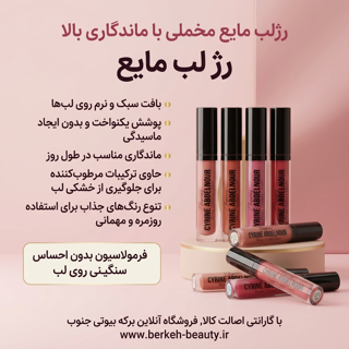 رژ لب مایع اقتصادی کیفیت عالی با تنوع رنگ بالا 24 رنگ