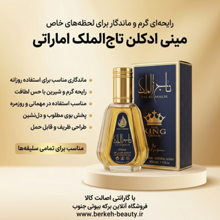 ادکلن تاج الملک 50 میل