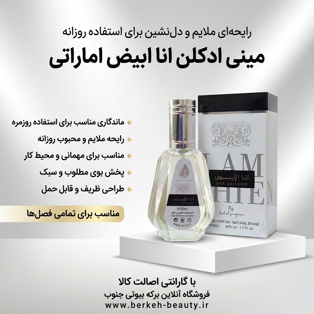 ادکلن انا الابيض اماراتی 50 میل