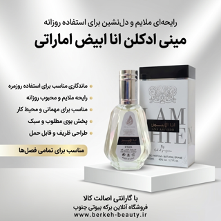ادکلن انا الابيض اماراتی 50 میل