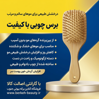 برس چوبی کیفیت عالی