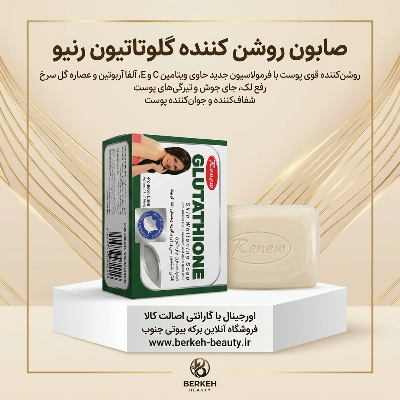 صابون سفید کننده قوی گلوتاتیون خالص برندRenew