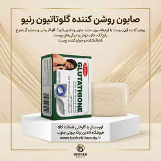 صابون سفید کننده قوی گلوتاتیون خالص برندRenew