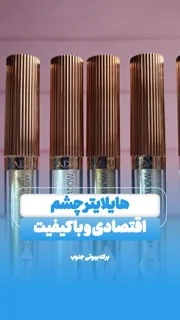 هایلایتر مایع چشم اقتصادی کیفیت عالی