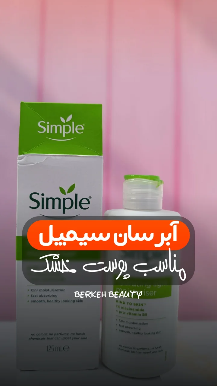 آبرسان و مرطوب کننده سیمپل مناسب پوست خشک