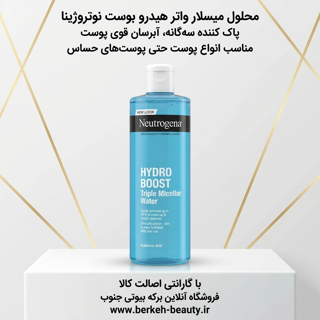 میسلار واتر نیتروژینا مدل هیدروبوست 400 میل