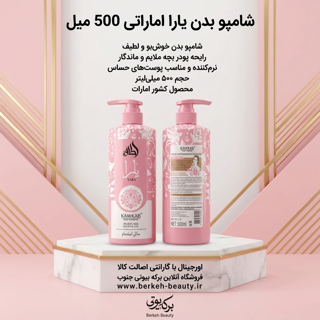 شامپو بدن های یارا حجم 500 میل  پرطرفدار