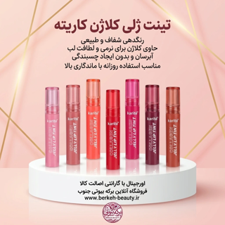 تینت لب اقتصادی کیفیت عالی برند karite