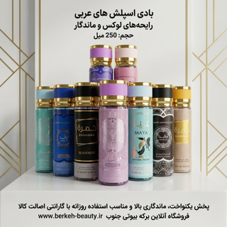 بادی اسپلش 250 میل