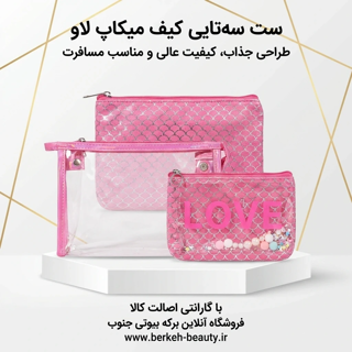 کیف لوازم آرایشی سه تیکه