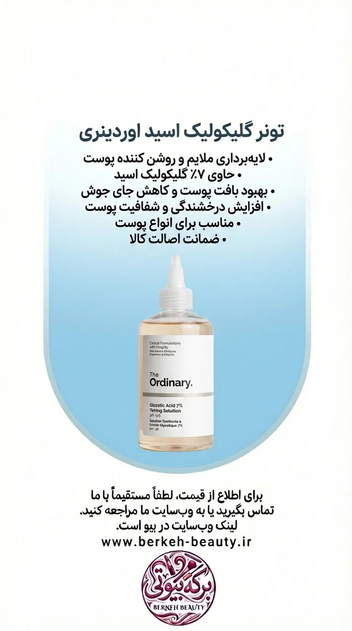 تونر گلیکولیک اسید اوردینری 7 درصد