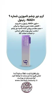 کرم دور چشم حاوی NAD+ و رتینول نامبوزین شماره 9