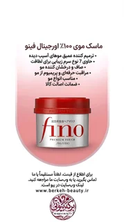 ماسک موی فینو اورجینال