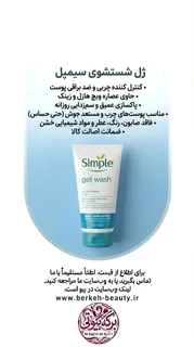 ژل شست و شوی سیمپل