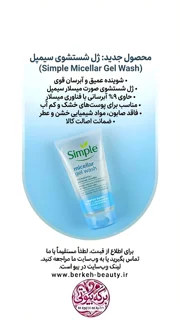 ژل شست و شوی سیمپل