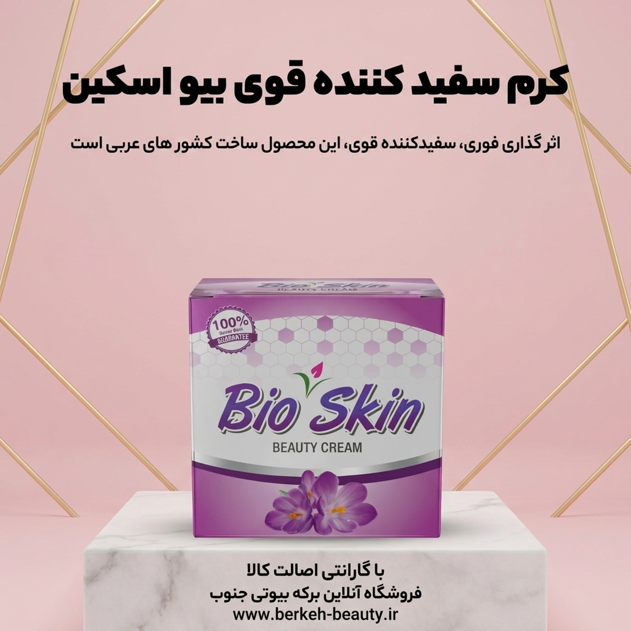 كرم سفيد كننده قوى بیو اسكين 80 گرمی