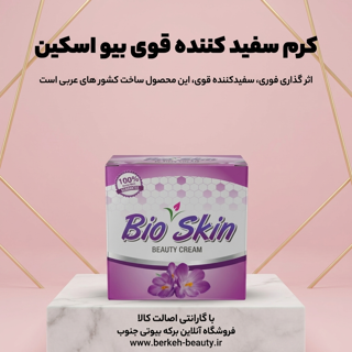 كرم سفيد كننده قوى بیو اسكين 80 گرمی