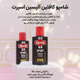 شامپو تقویت کننده و ضدریزش کافئین آلپسین Alpecin SPORT حجم 250 میلی لیتر