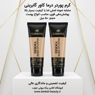 کرم پودر گابرینی کیفیت عالی