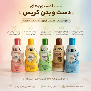 لوسیون دست و بدن برند کریس اصل حجم 100 میل