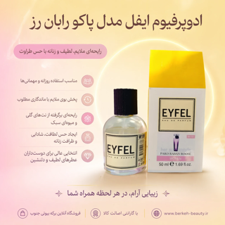 ادکلن ایفل زنانه مشابه عطر اینوکتوس پاکورابان محصول 100% اورجینال شرکت ایفل ترکیه 50 میل