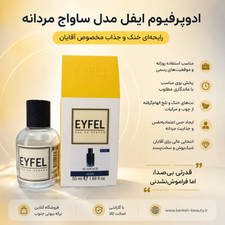 ادکلن ایفل مردانه مشابه ساواج محصول 100% اورجینال شرکت ایفل ترکیه 50 میل