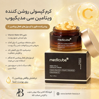کرم کپسولی ویتامین سی مدیکیوب روشن کننده عمیق پوست