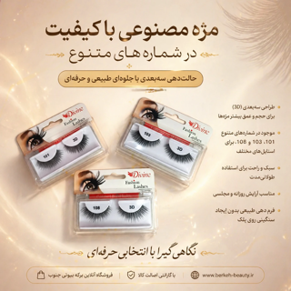 مژه مصنوعی سه بعدی