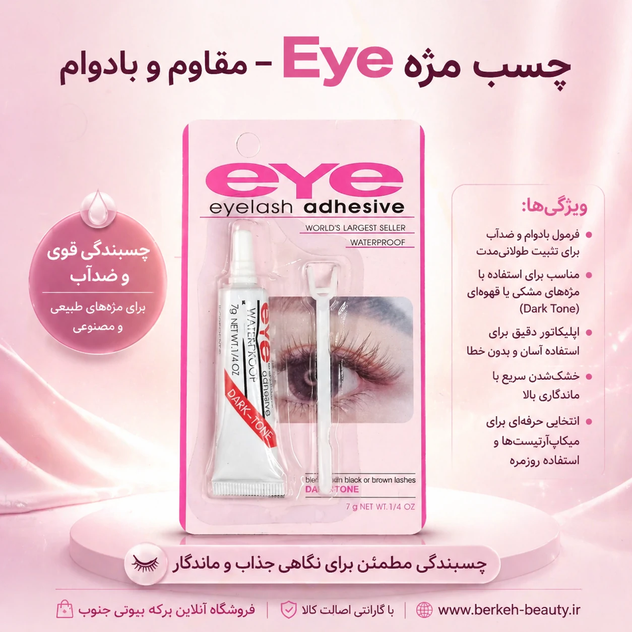 چسب مژه با کیفیت