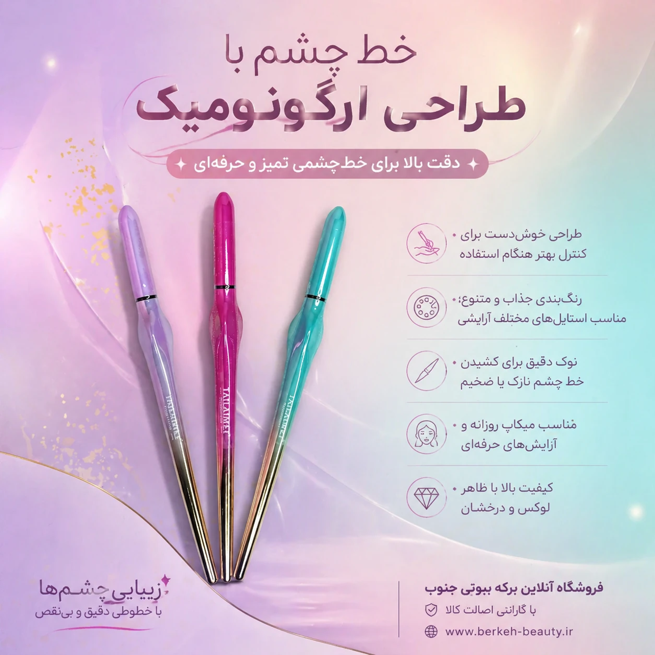 خط چشم با کیفیت تایلامی با طراحی ارگونومیک