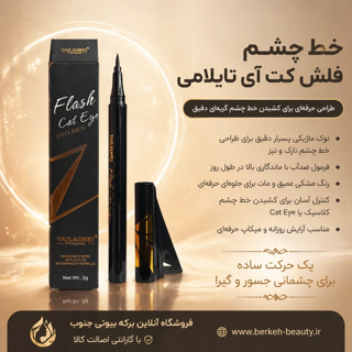 خط چشم شابلون دار کت آی تایلامی