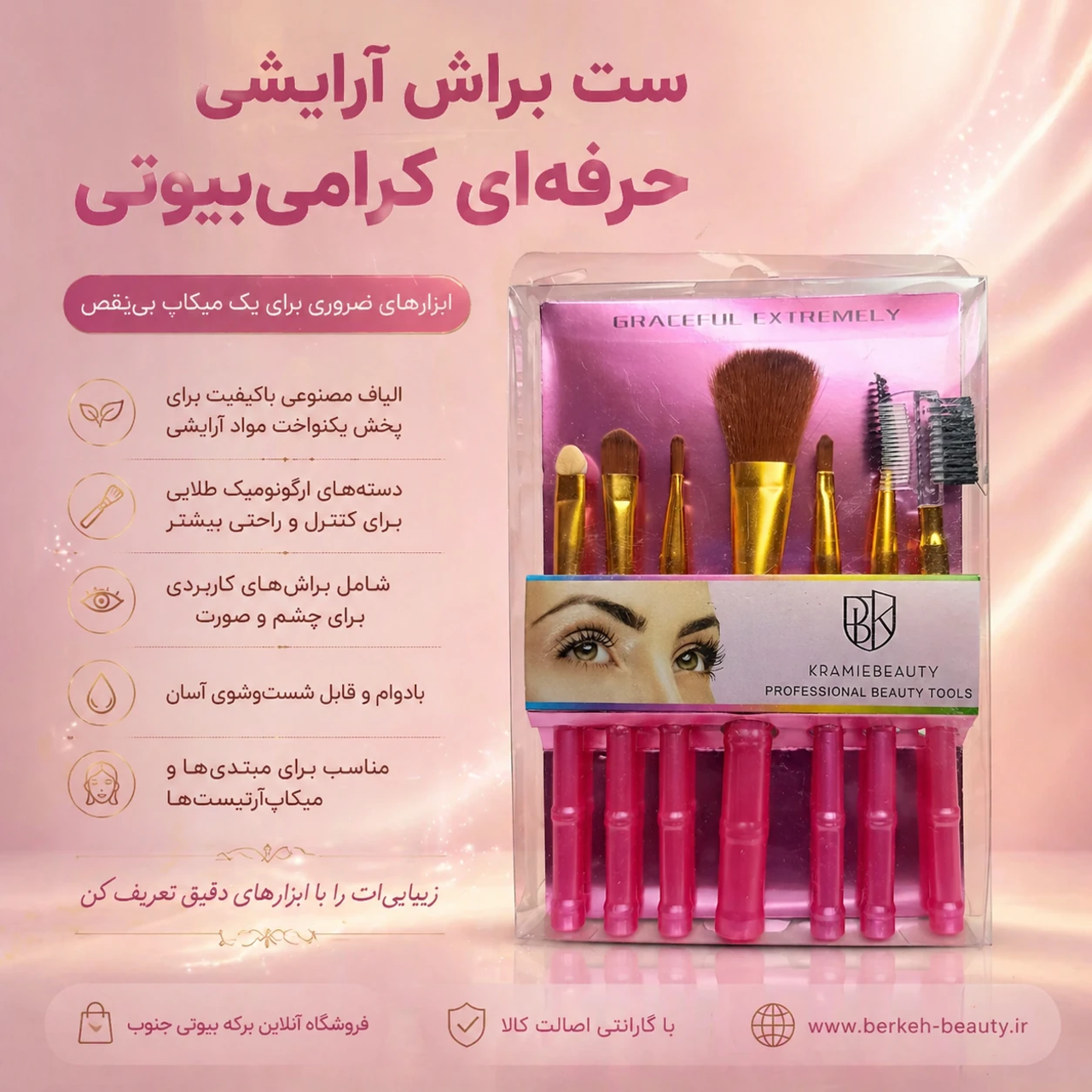 ست براش آرایشی کرامی بیوتی