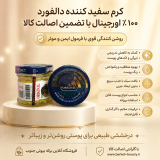 کرم روشن کننده تضمینی دالفور صددرصد اورجینال با گارانتی