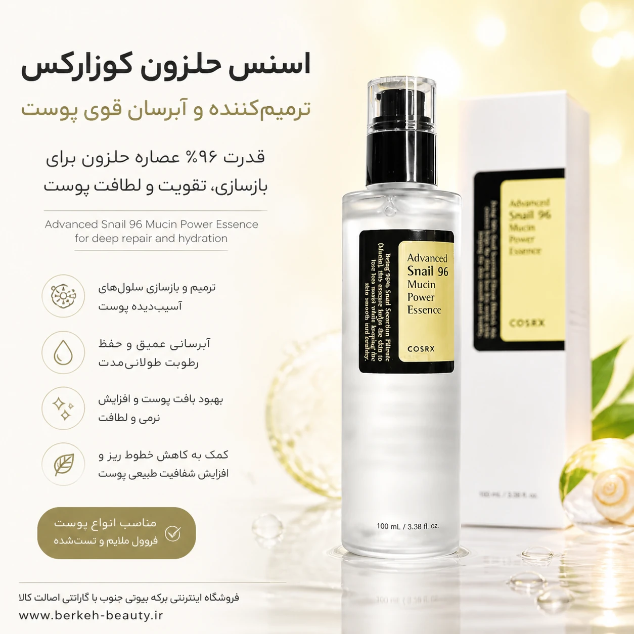 اسنس حلزون کوزاررکس مدل ادونس اسنیل 96 موسین پاور 100 میل | اورجینال کره ای برکه بیوتی درگهان