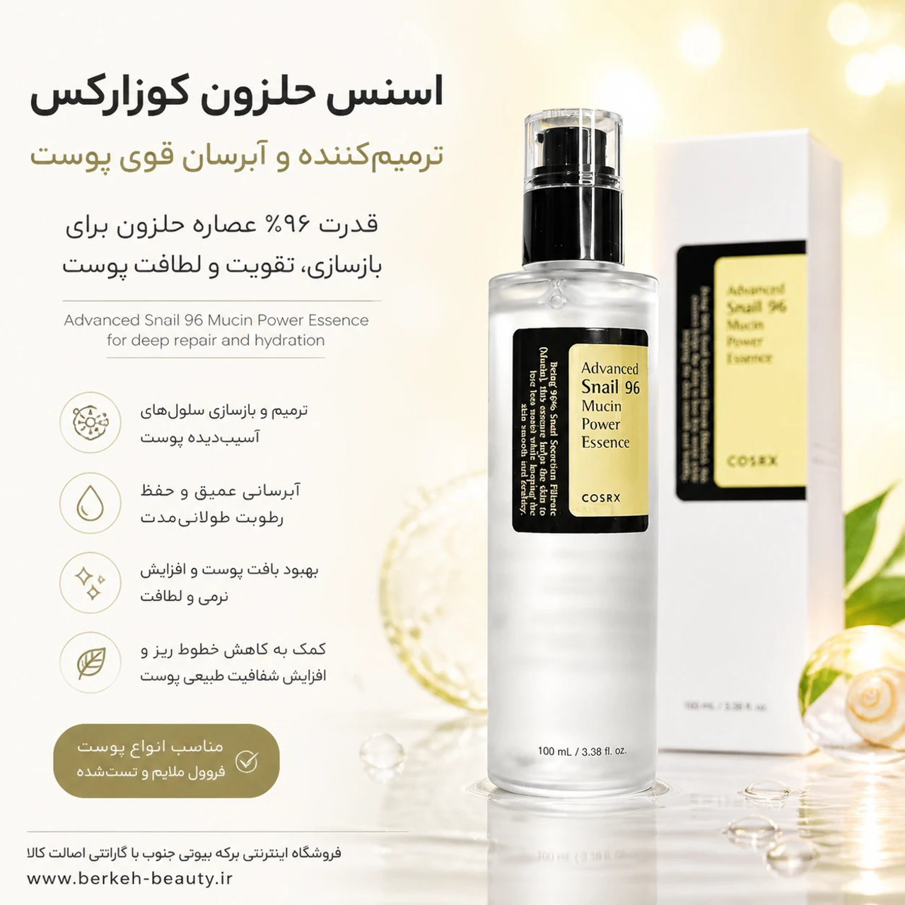 اسنس حلزون کوزاررکس مدل ادونس اسنیل 96 موسین پاور 100 میل | اورجینال کره ای برکه بیوتی درگهان