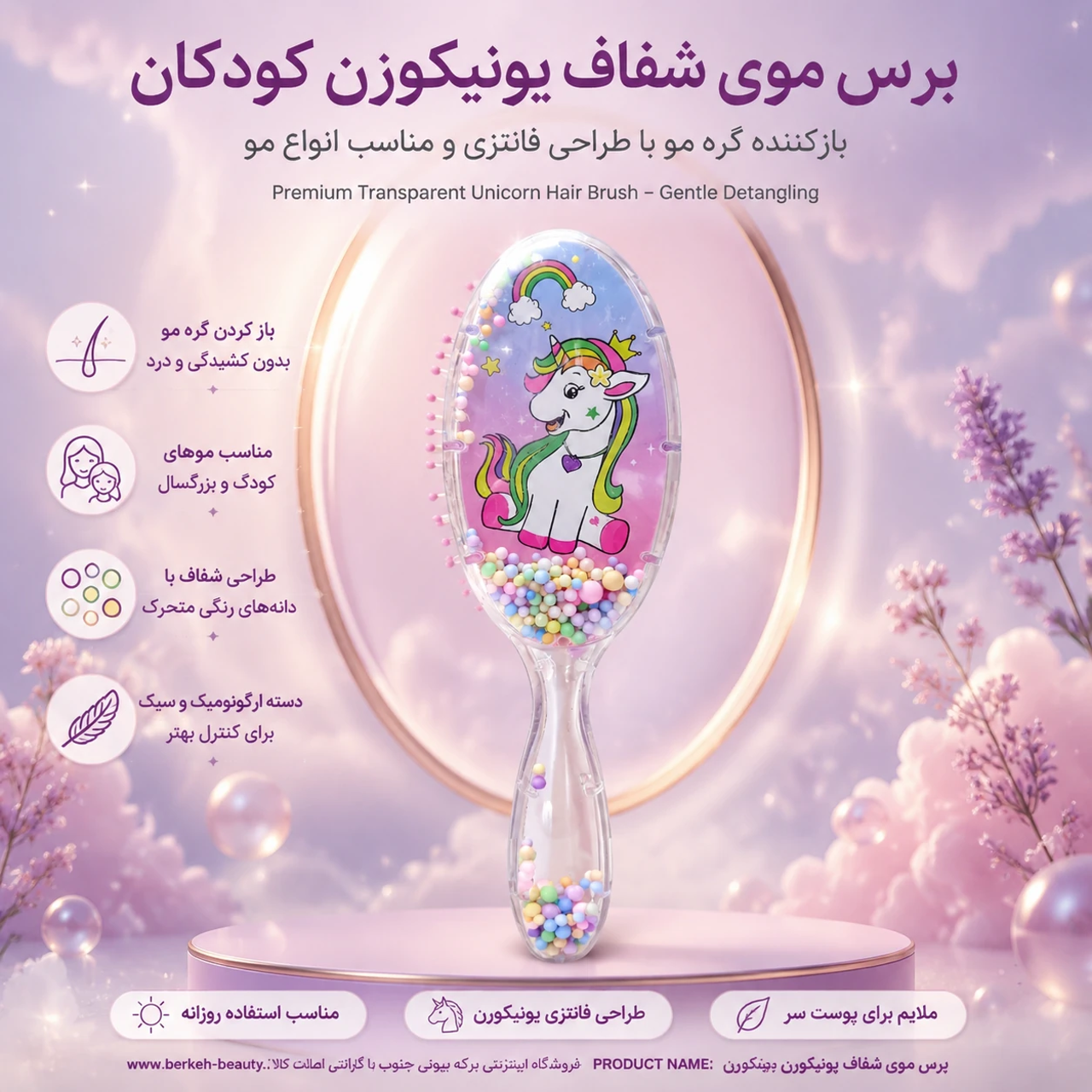 برس موی شفاف یونیکورن