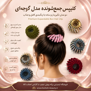 کلیپس مو جمع شونده مدل گوجه ای
