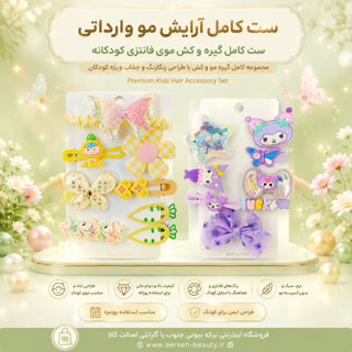ست گیر و کش موی وارداتی