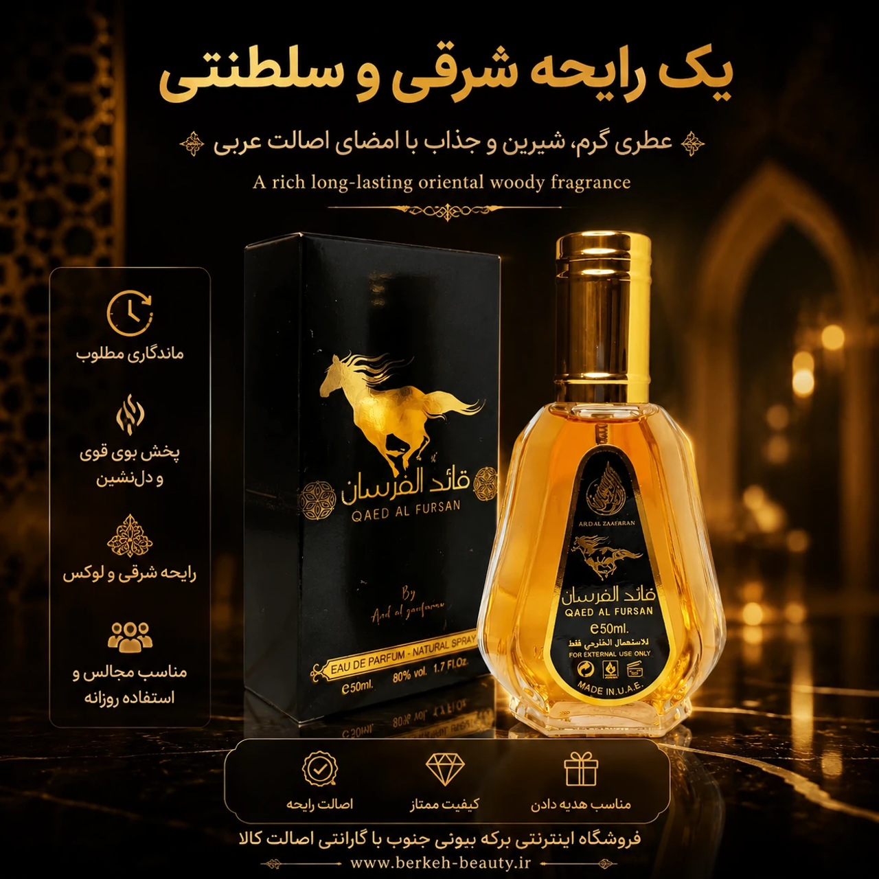 ادکلن قائد الفرسان اماراتی 50 میل