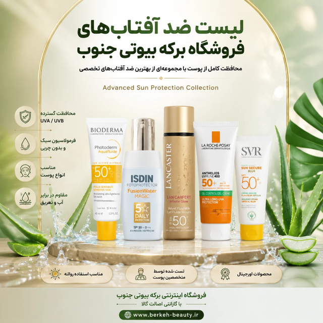 بهترین ضد آفتاب برای پوست حساس