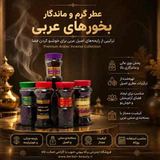بخور عربی (خوشبوکننده هوا عربی) 75 گرمی