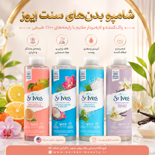 شامپو بدن st.ives اورجینال آمریکا 640 میل