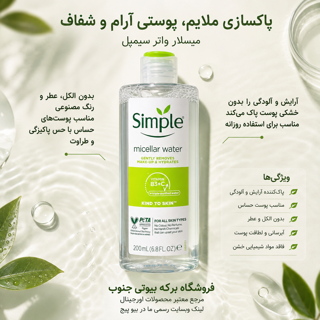 میسلار واتر سیمپل اورجینال 200 میل