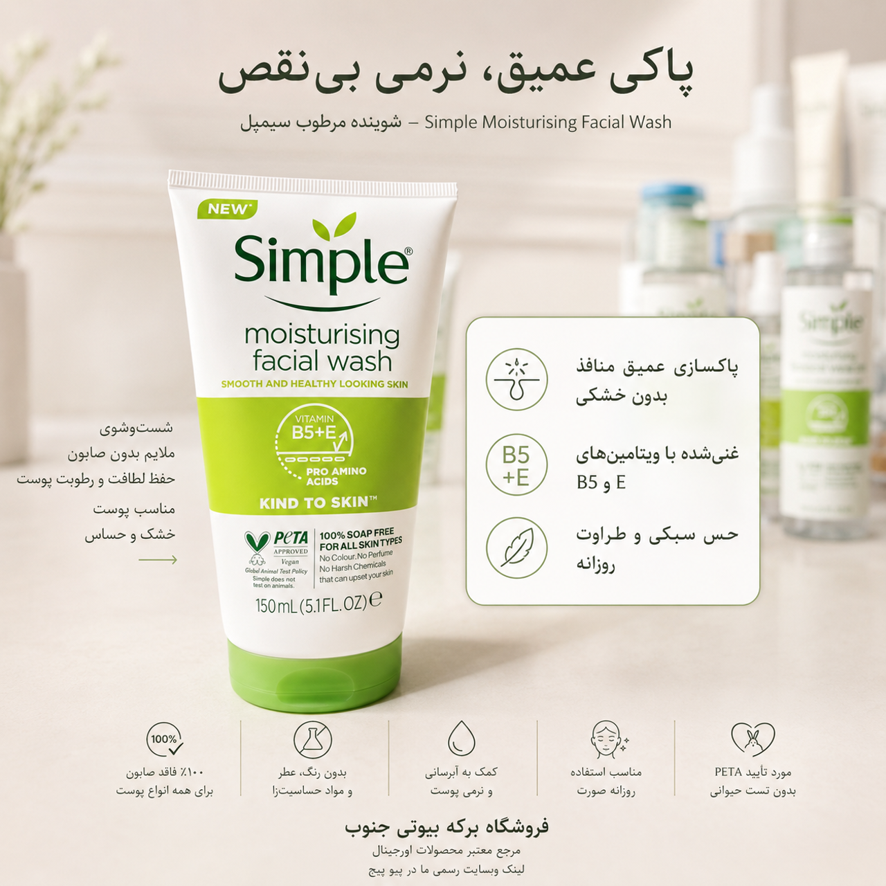 ژل شست‌وشوی صورت سیمپل مدل moisturising حجم 150 میلی‌لیتر