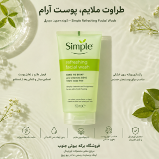 شوینده سیمپل refreshing facial wash حجم 150 میل
