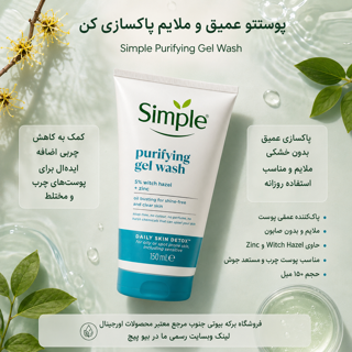 شوینده سیمپل 150 میل پوست چرب purifying حاوی زینک ضد لک و روشن کننده