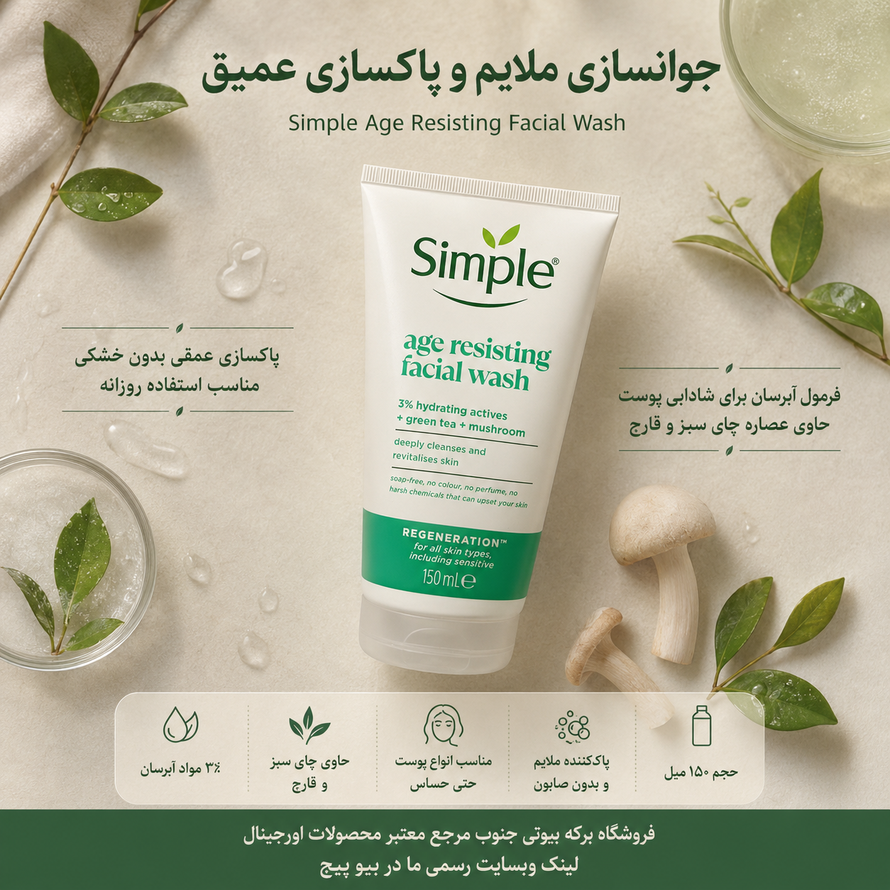 شوینده سیمپل 150 میل کاهش علائم پیری