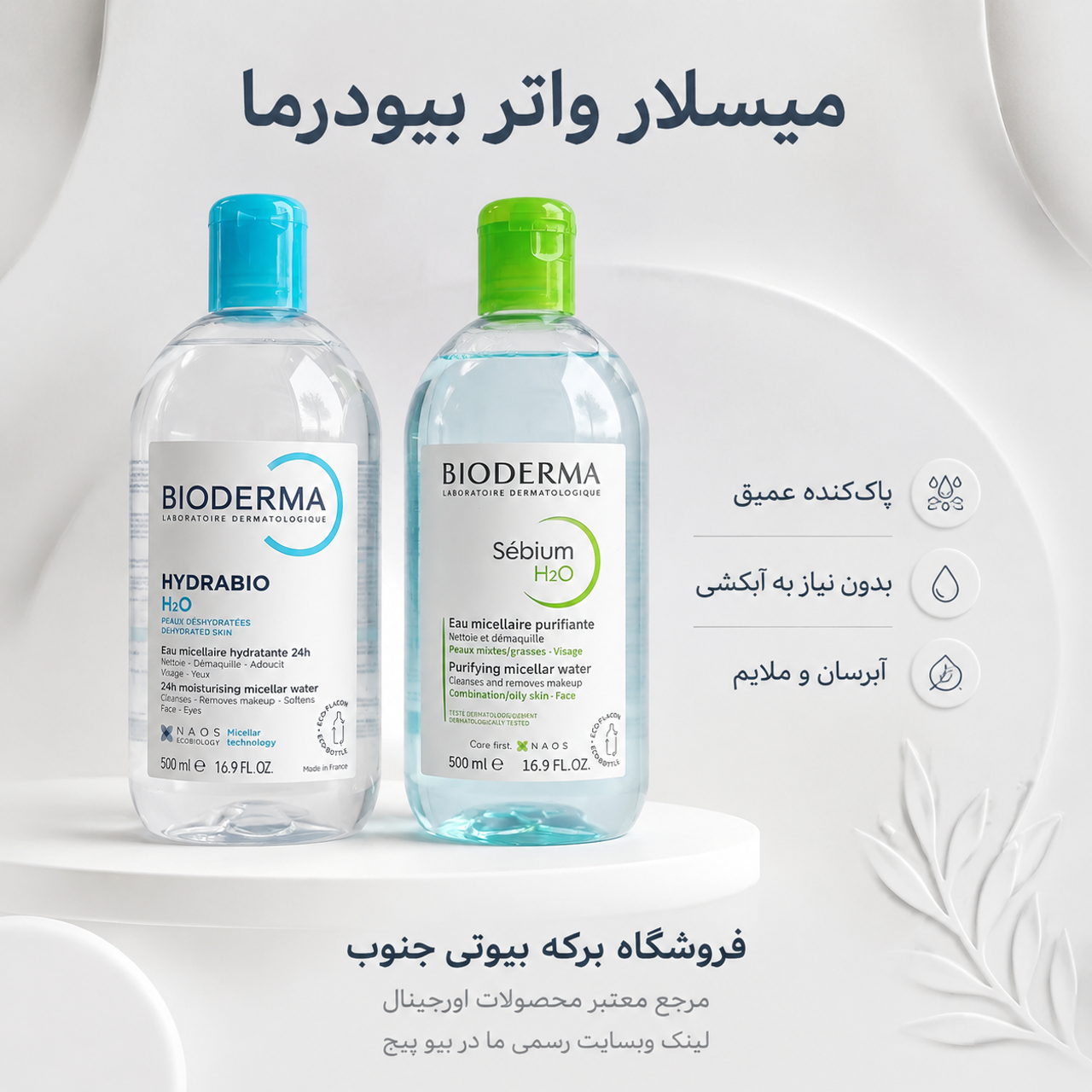 میسلار واتر ۵۰۰ میلیلیتر بایودرما دو مدل سبیوم و هیدرابیو با ضمانت اصالت