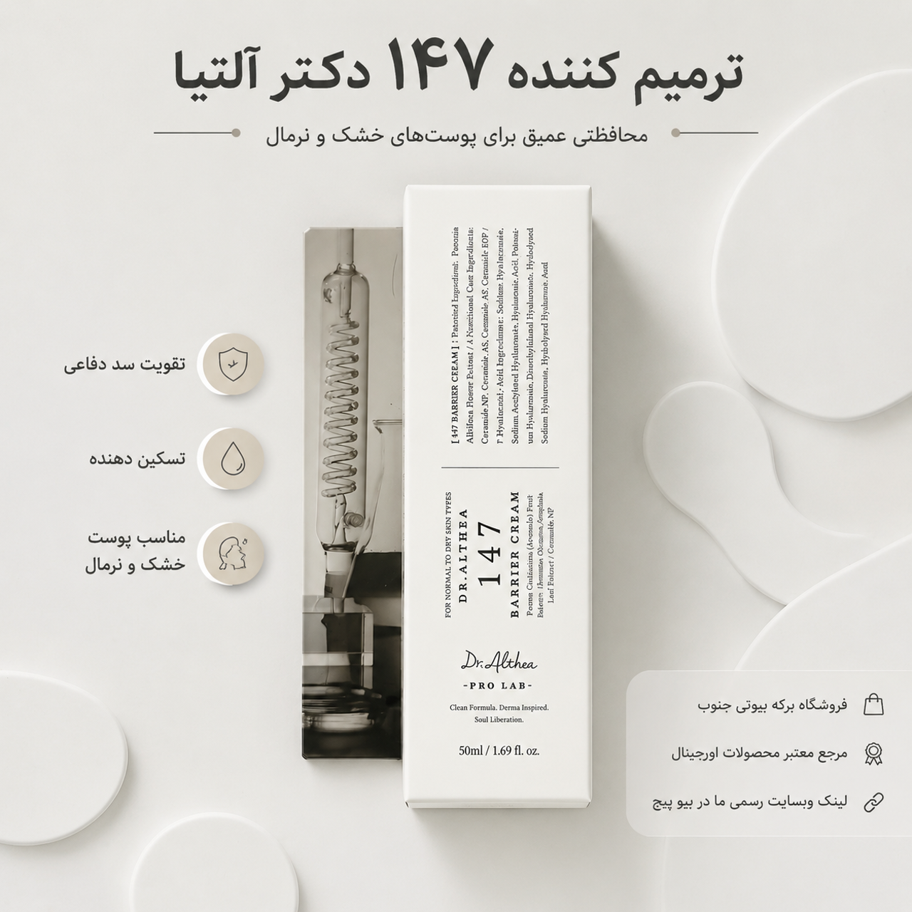 ترمیم کننده دکتر آلتیا مدل 147 (Dr. Althea 147 Barrier Cream) با ضمانت اصالت کالا